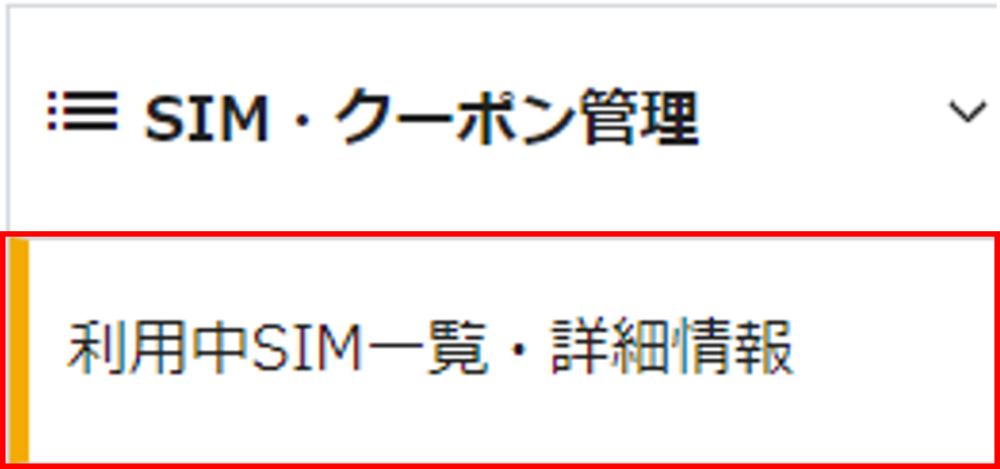 SIM名を設定する – Master'sONE/InfoSphereモバイルお客さまサポート SIM名を設定する – Master'sONE/InfoSphereモバイルお客さまサポート