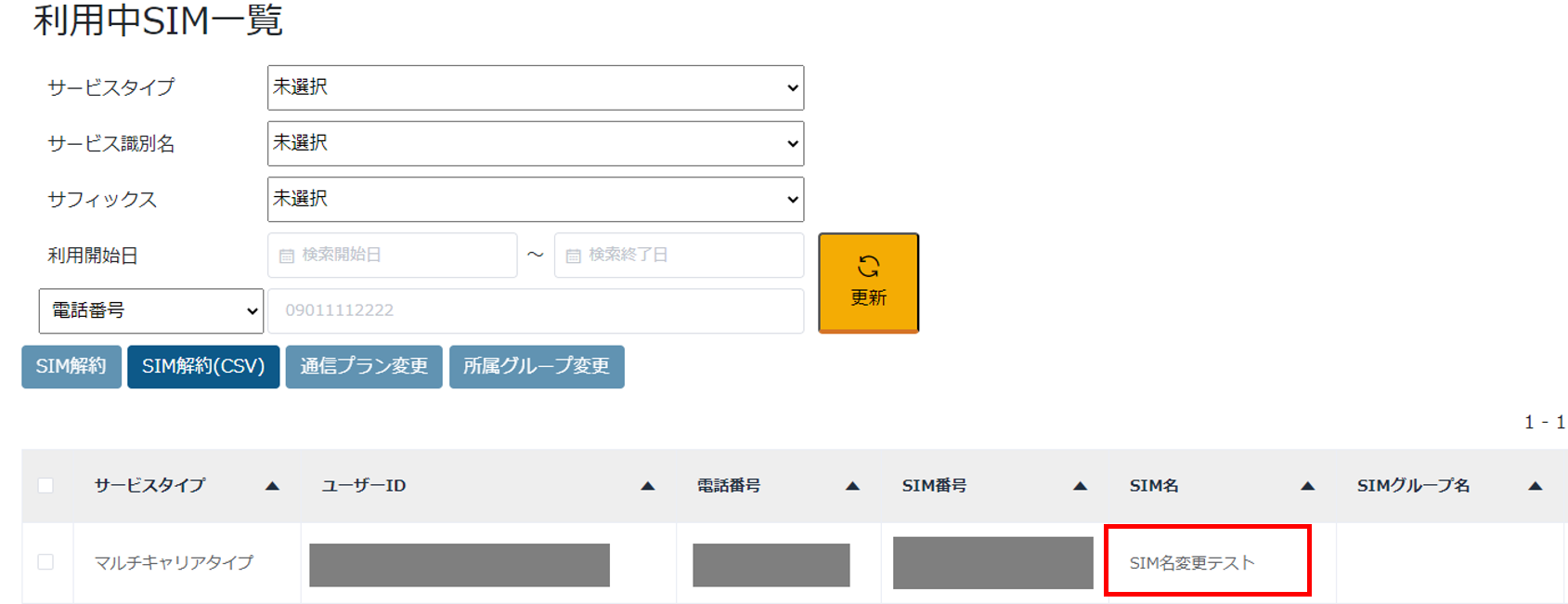 SIM名を設定する – Master'sONE/InfoSphereモバイルお客さまサポート SIM名を設定する – Master'sONE/InfoSphereモバイルお客さまサポート