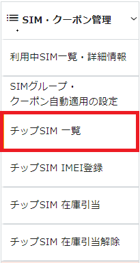 チップSIM一覧_00_メニューバー.PNG