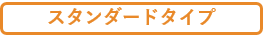 スタンダード.png