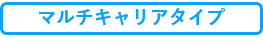 マルチキャリア.png